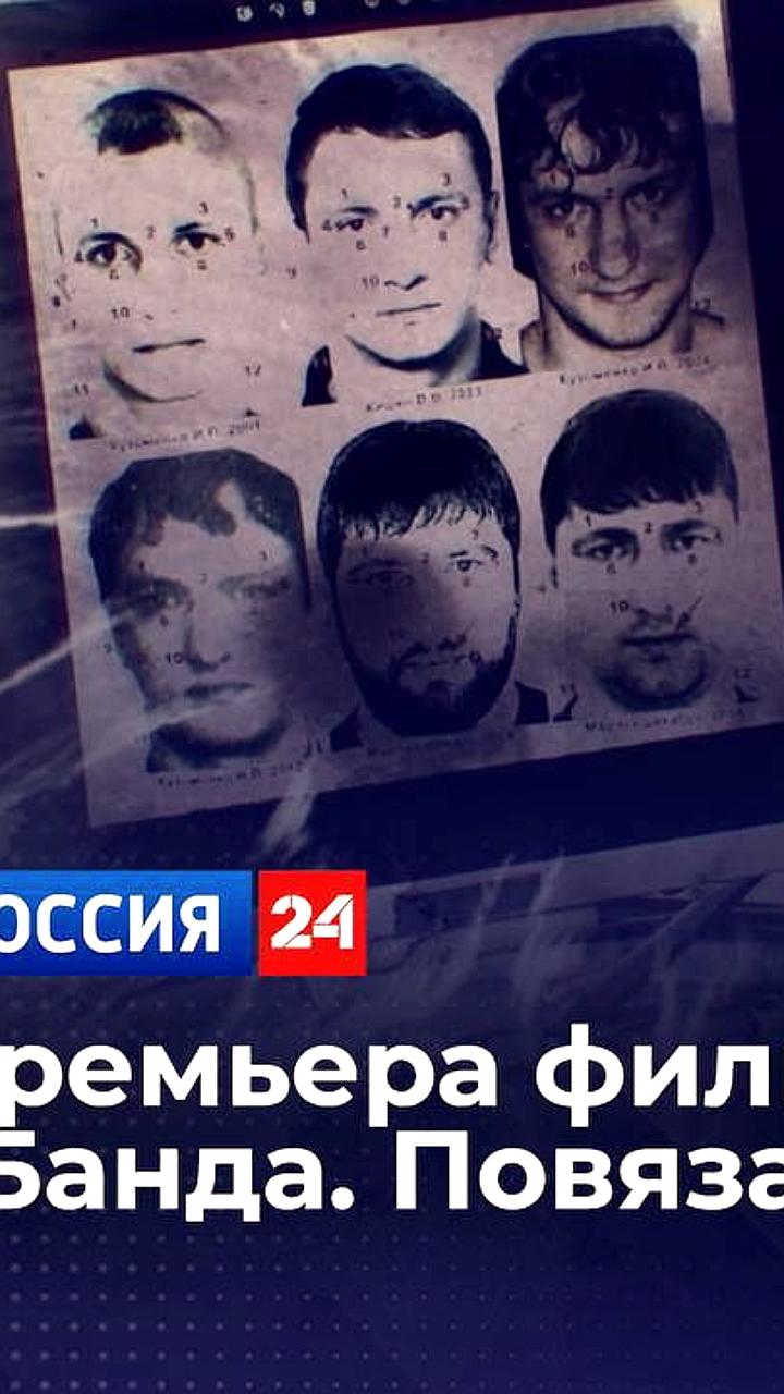 Премьера документального фильма 'Банда Повязанные злом' на Россия 24