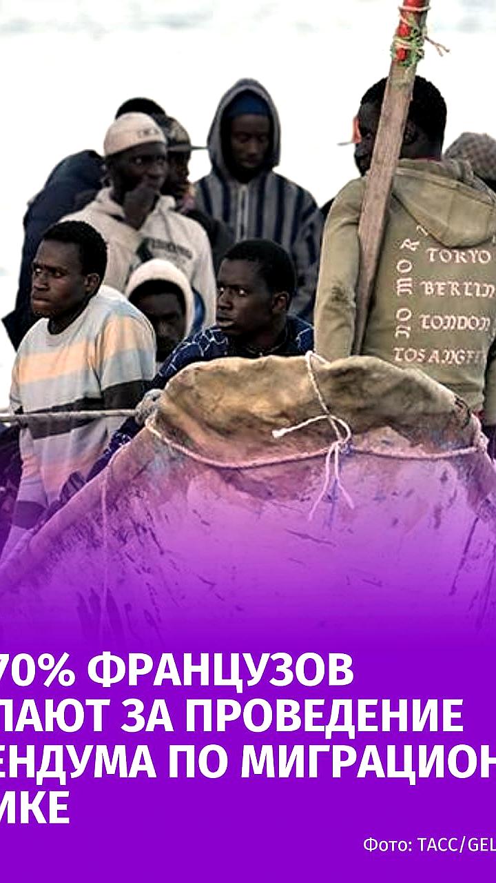 Более 70% французов поддерживают референдум по миграционной политике, особенно среди молодежи