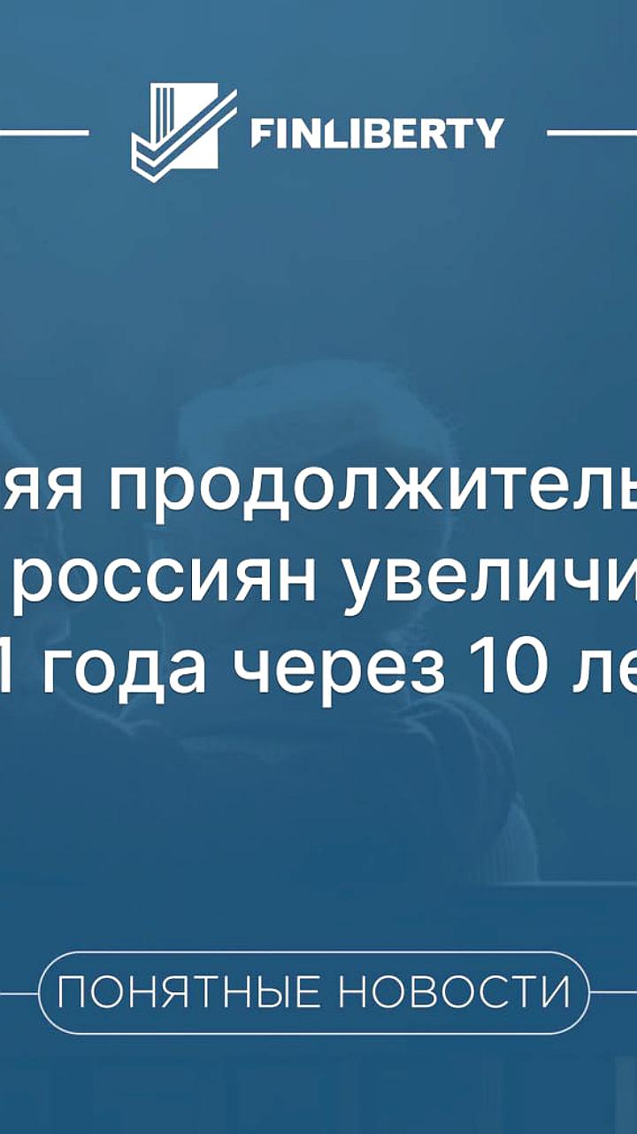Замедление роста продолжительности жизни: новые вызовы и амбициозные цели России