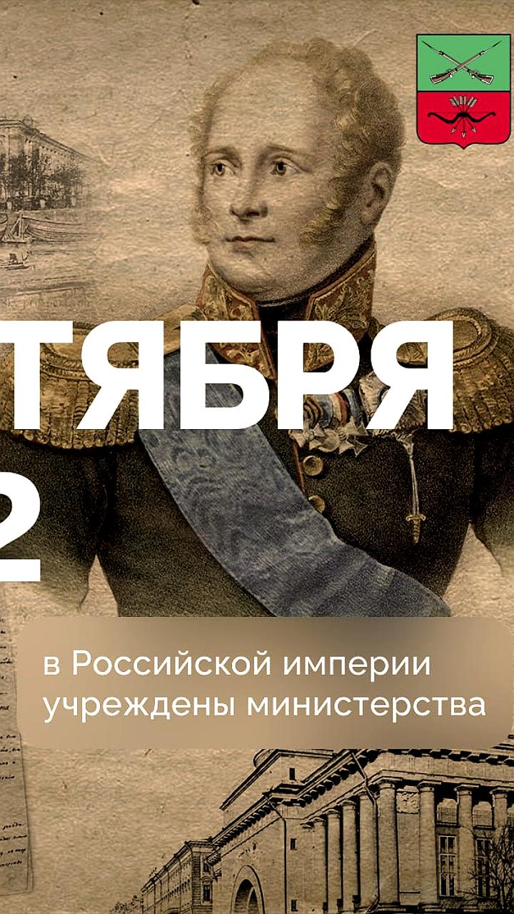 223 года назад в России учреждены министерства по манифесту Александра I