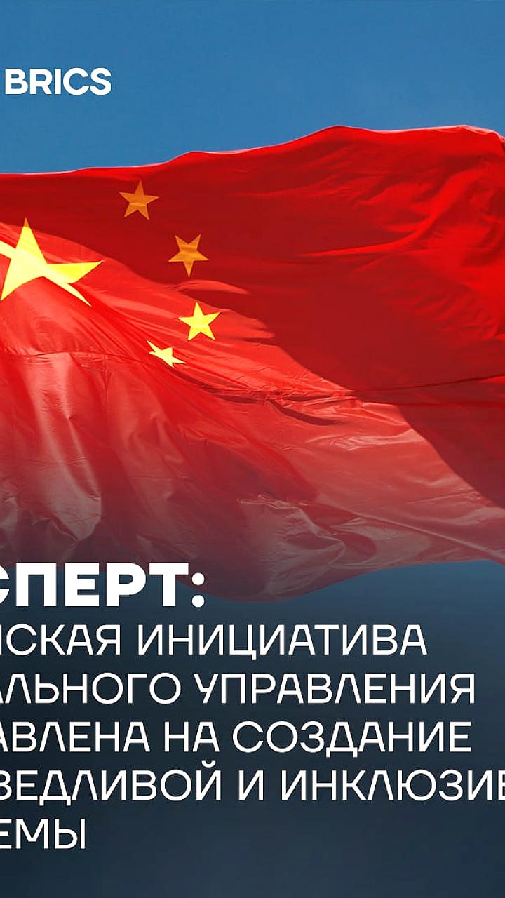 Китайская инициатива глобального управления: новые подходы и вызовы для международного порядка