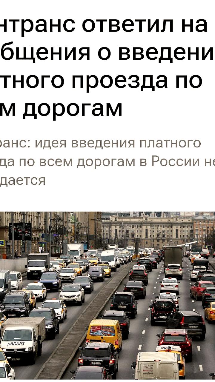 Минтранс России опроверг обсуждение платного проезда по всем дорогам