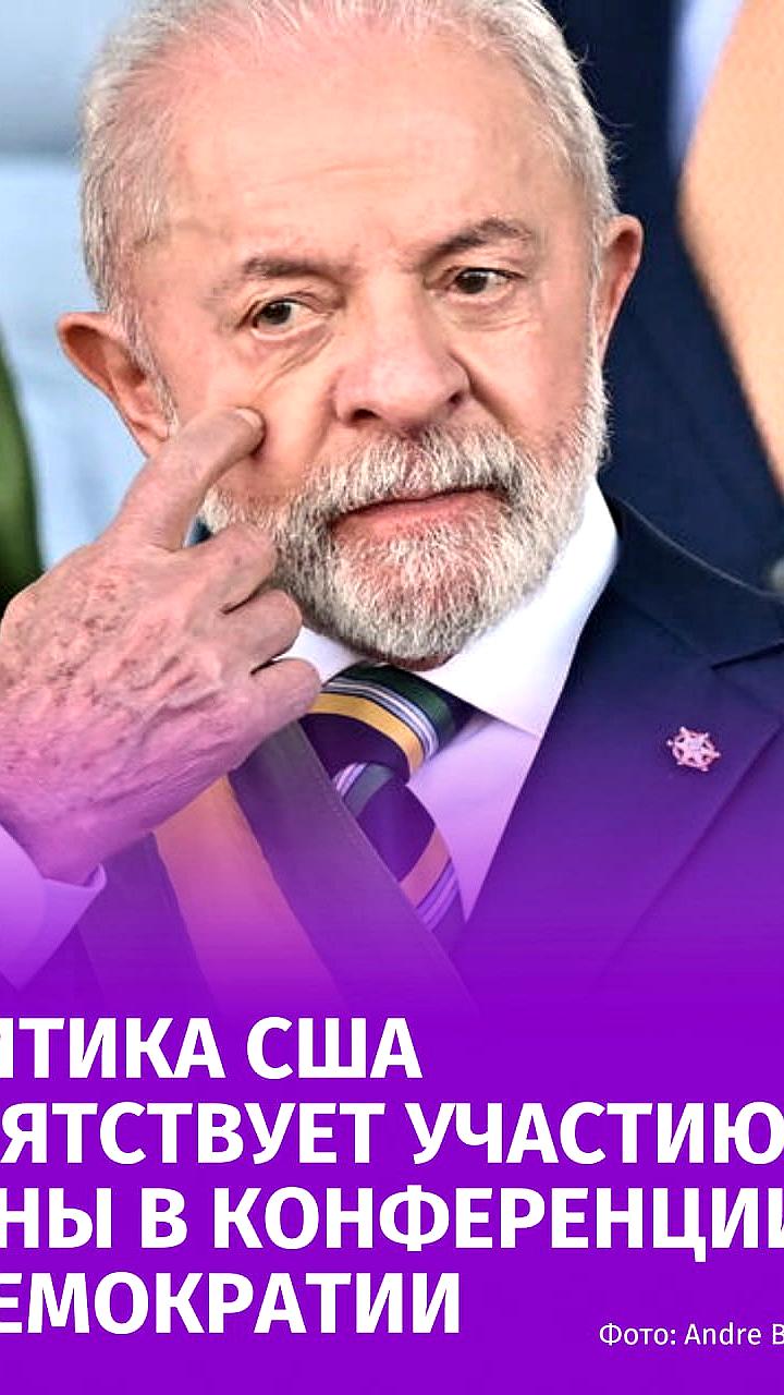 Бразилия исключает США из форума по демократии в ООН