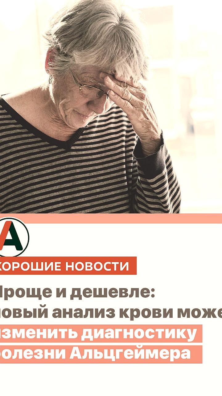 Новый анализ крови может упростить диагностику болезни Альцгеймера