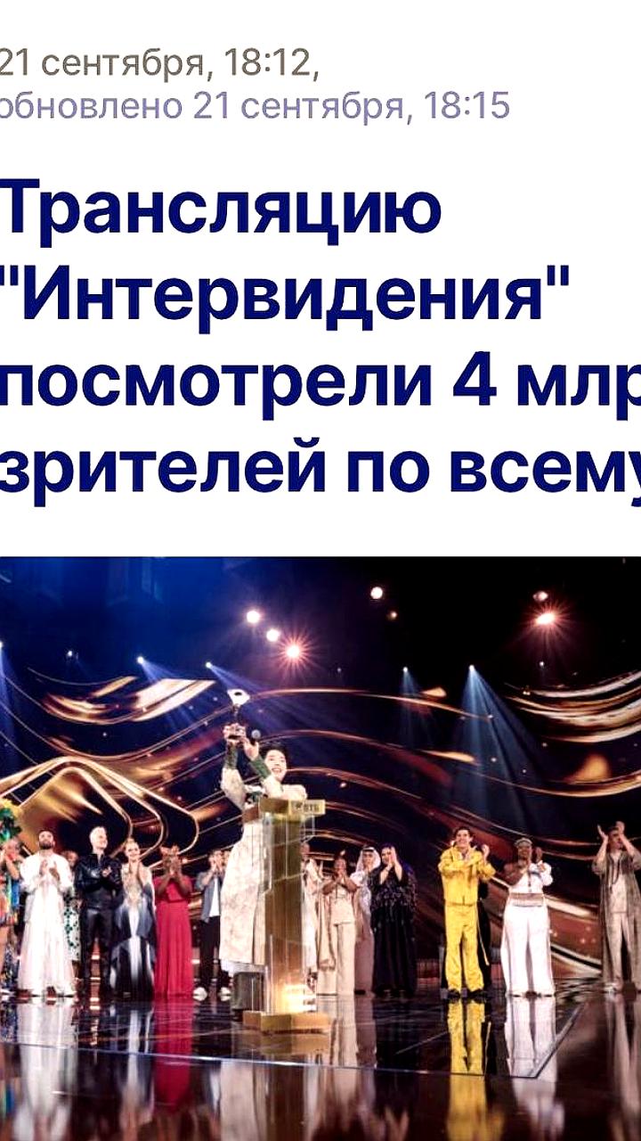 Четыре миллиарда зрителей оценили Интервидение по всему миру