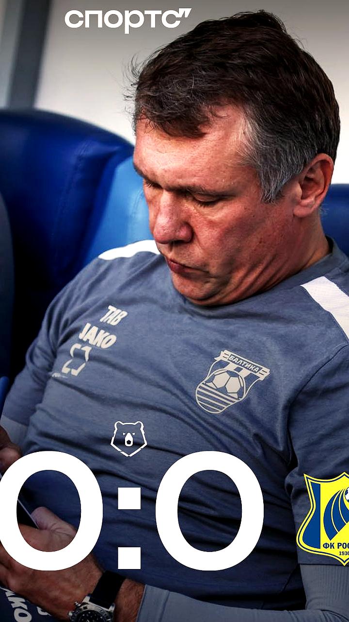 Балтика сохраняет unbeaten streak в РПЛ, но завершает матч с Ростовом вничью