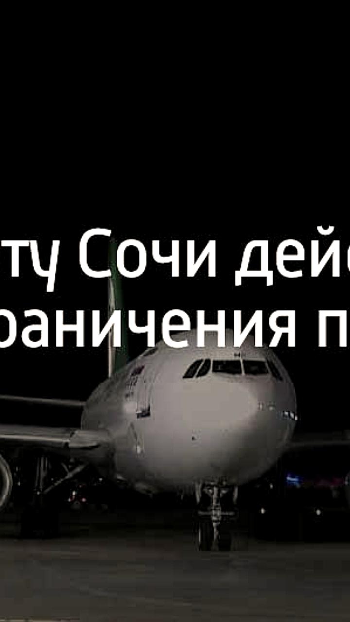 Аэропорт Сочи готов возобновить полеты после временных ограничений