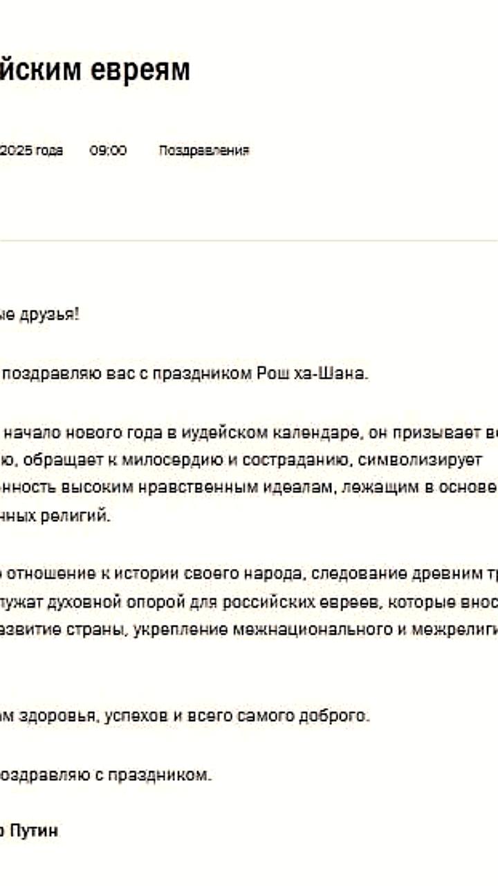 Владимир Путин поздравил евреев России с Рош ха Шана
