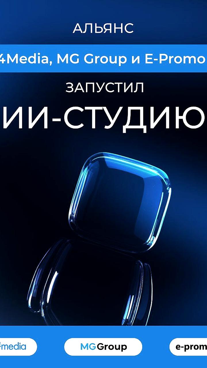 Запуск ИИ студии альянса Group4Media, MG Group и E Promo Group для разработки решений на базе искусственного интеллекта