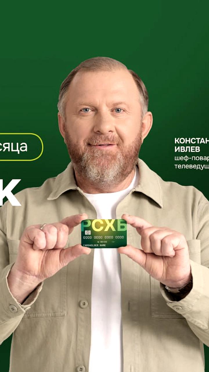 Россельхозбанк запускает юбилейную акцию с кешбэком до 25% на карты МИР