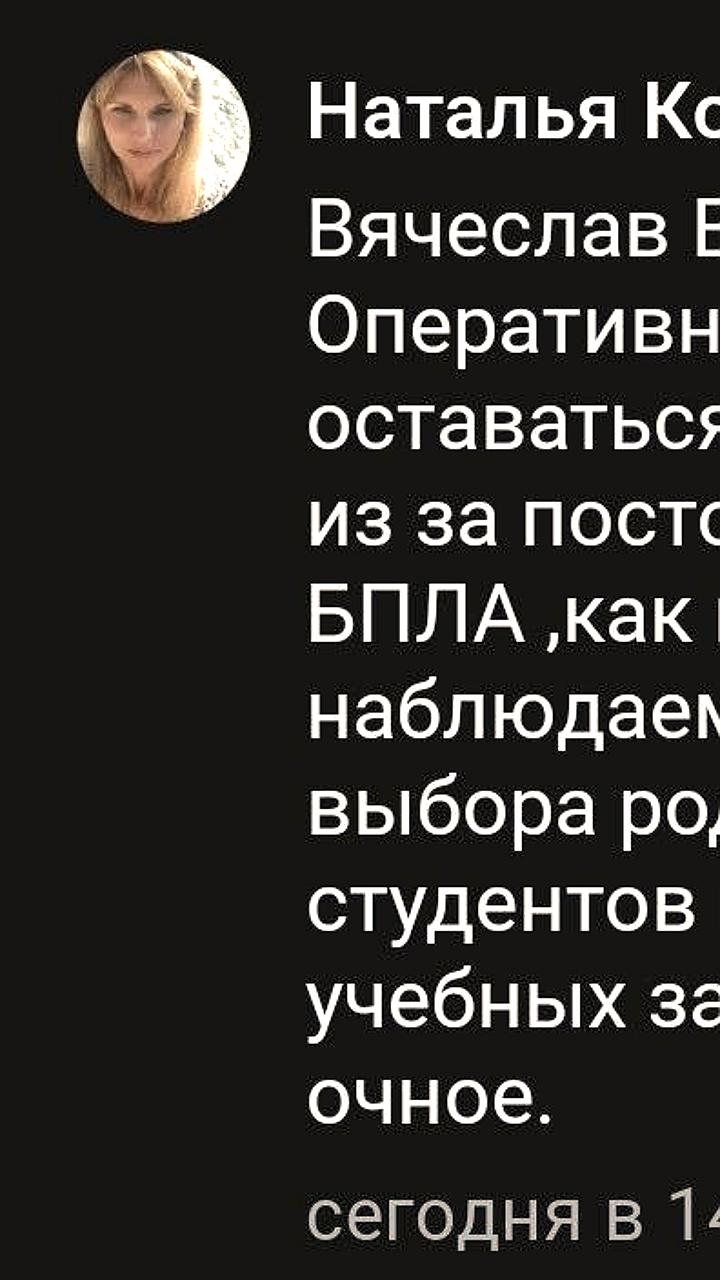 В Белгороде родители требуют дистанционного обучения из-за атак дронов