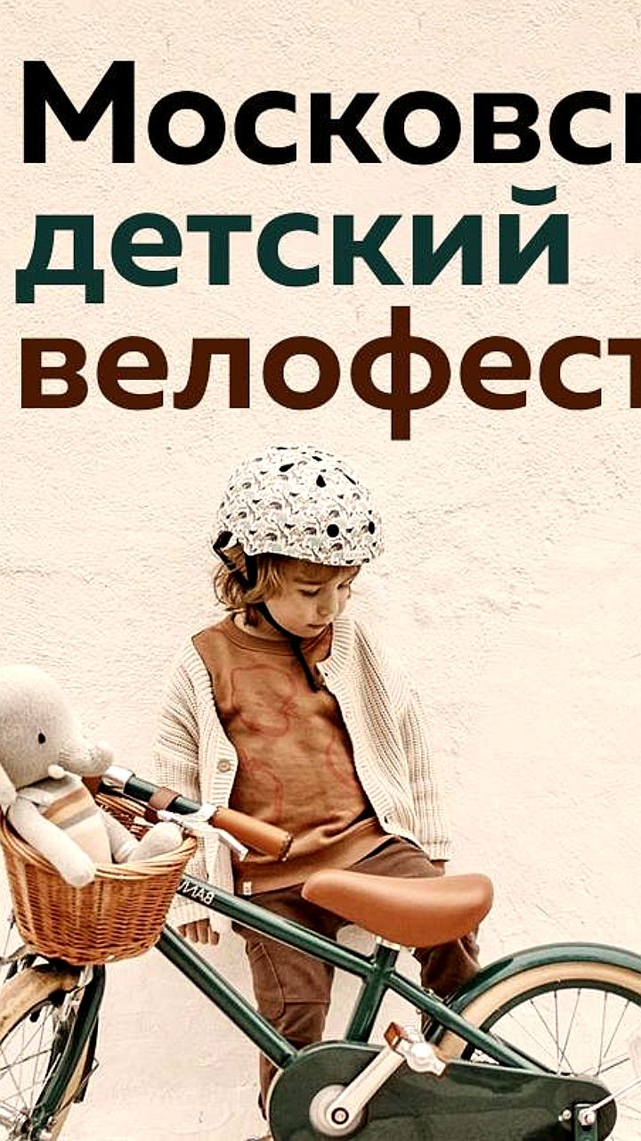 В Москве пройдет первый Детский велофестиваль с заездами и развлекательной программой