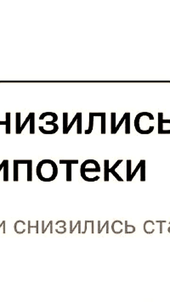 Рост ипотечного и автокредитования в России: мнение советника ЦБ