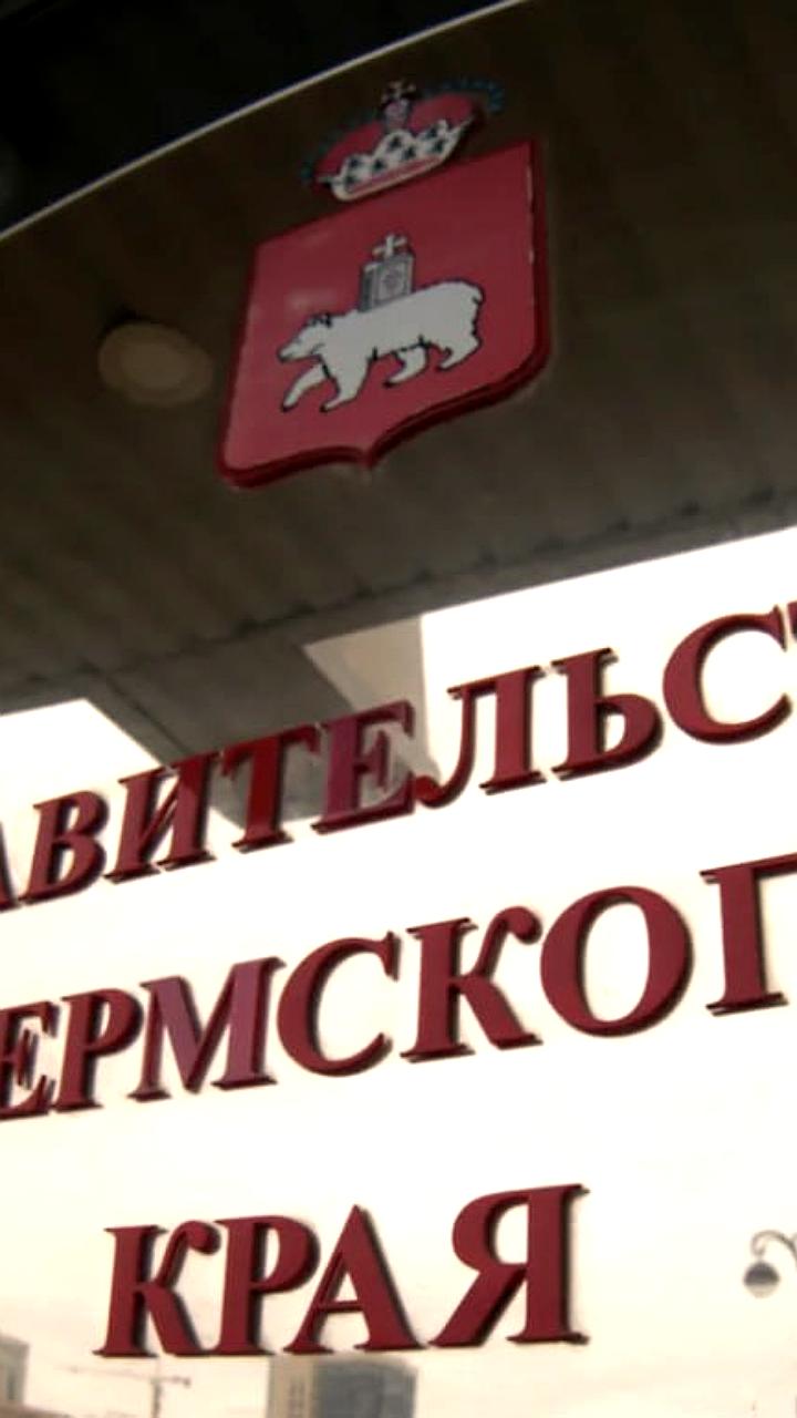 Формирование нового правительства Пермского края в срок три месяца