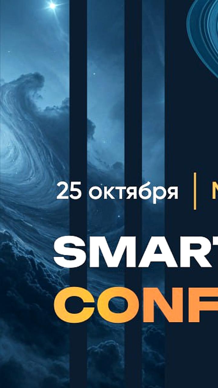 SMART LAB CONF: В Москве соберутся ключевые участники фондового рынка