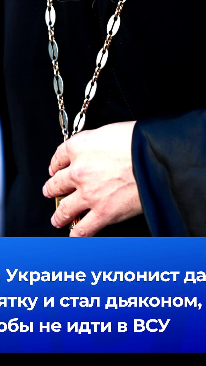 Священник из Волынской области обвинен в получении взятки за отсрочку от армии