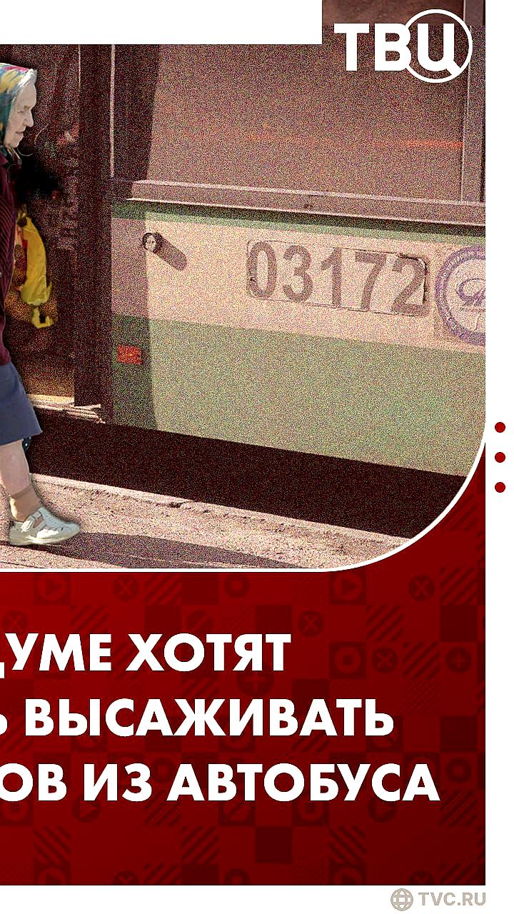 Госдума рассматривает запрет на принудительную высадку пенсионеров старше 75 лет из общественного транспорта