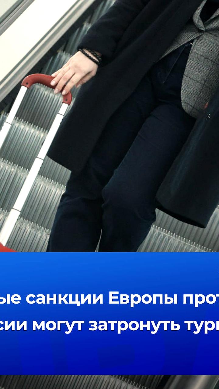 ЕС вводит новые санкции против России, затрагивающие туристическую сферу
