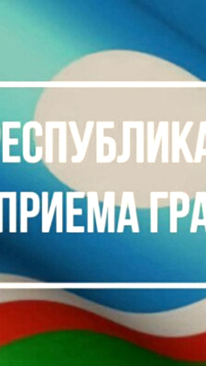 Прием граждан в Якутске и Москве: расписание и условия