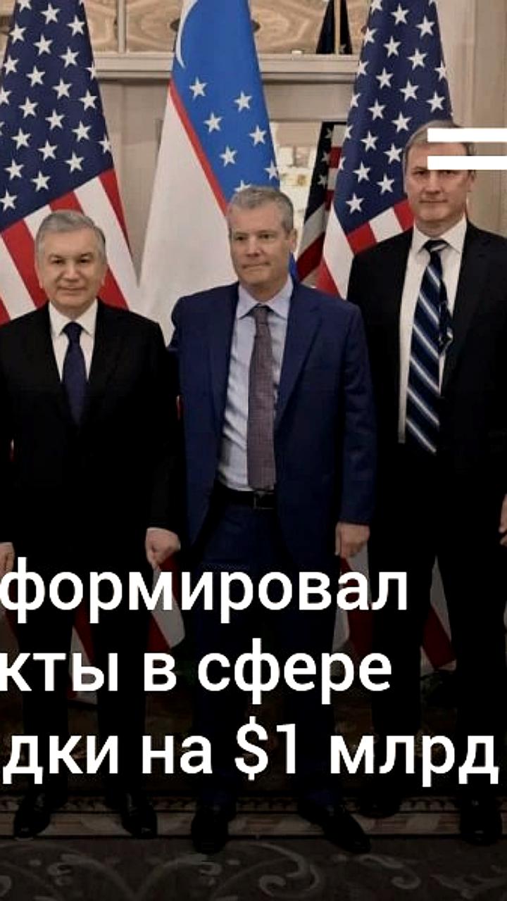 Президент Узбекистана обсуждает с американскими компаниями сотрудничество в горнодобывающей отрасли