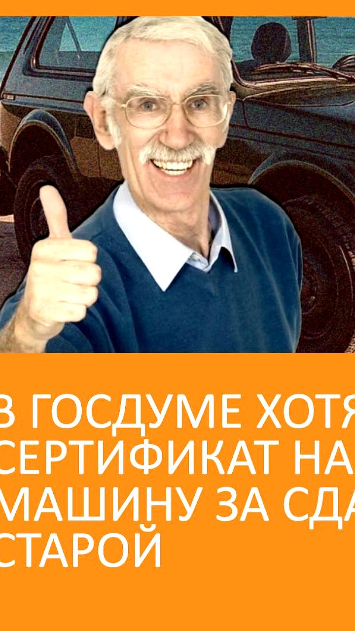 Госдума предлагает программу 'Новый автомобиль каждой семье' для утилизации старых машин