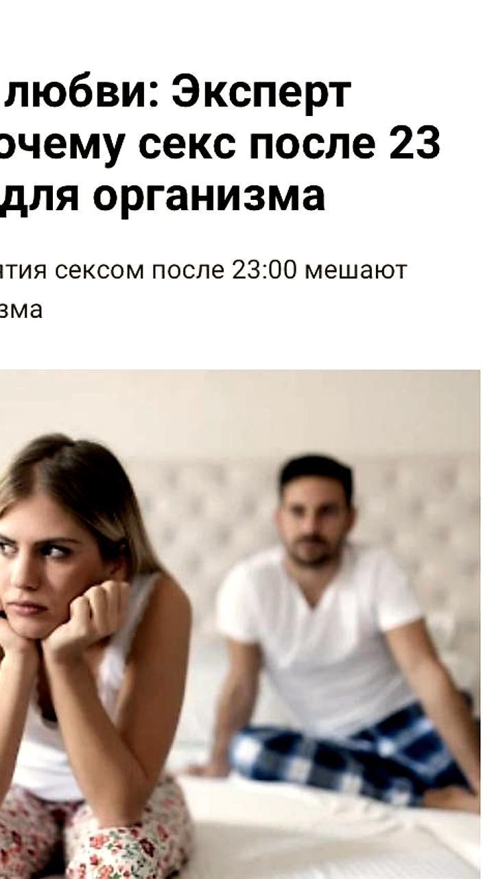 Секс после 23:00 может негативно сказаться на здоровье и сне, предупреждают специалисты