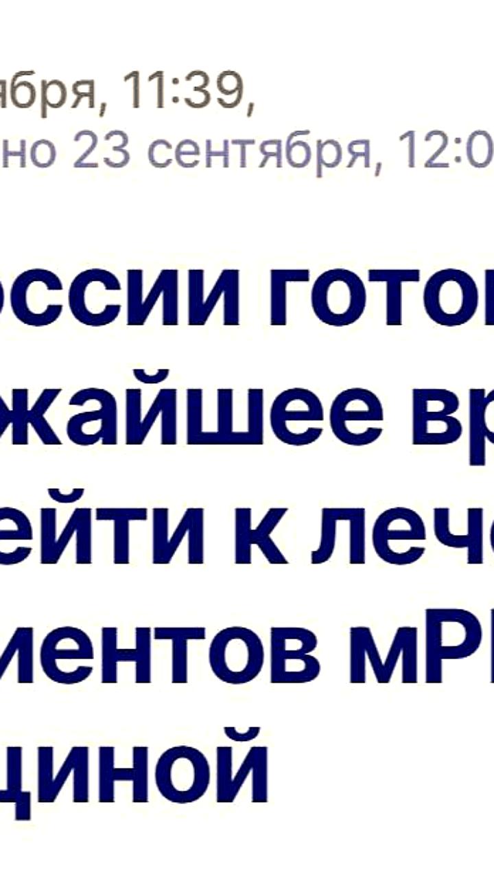 Российские ученые анонсируют начало лечения рака с помощью персонализированной мРНК вакцины