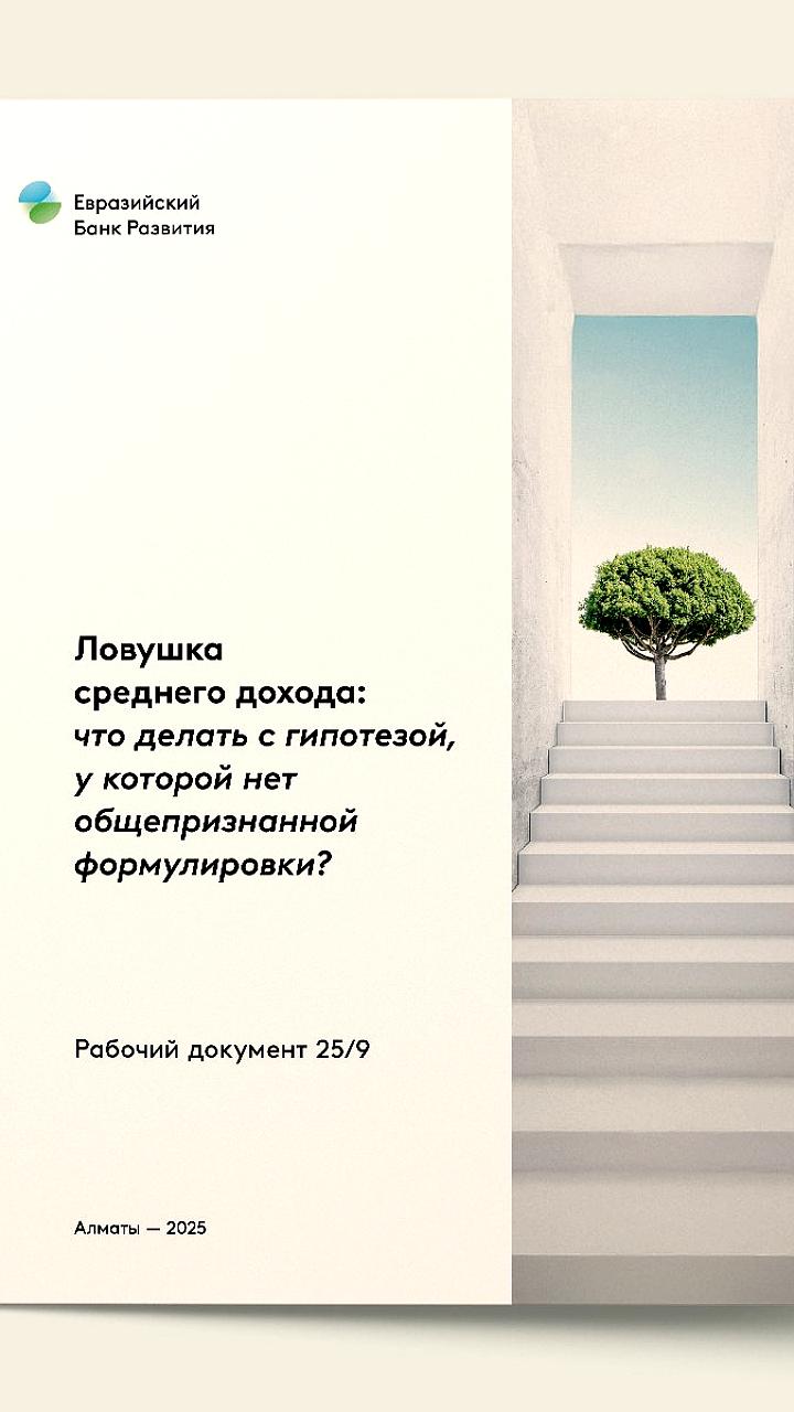 Исследование ЕАБР и Эксперт РА: Ловушка среднего дохода и пути выхода для России и других стран