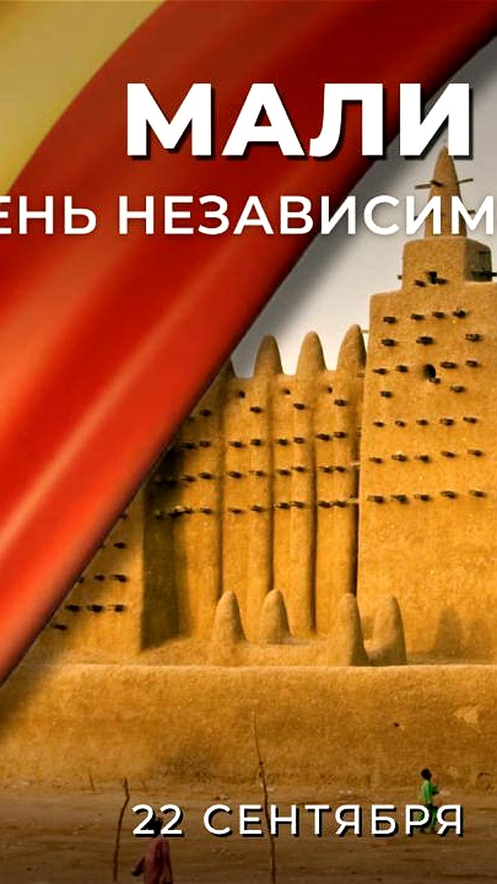 Республика Мали отмечает 65-летие независимости и укрепляет связи с Россией