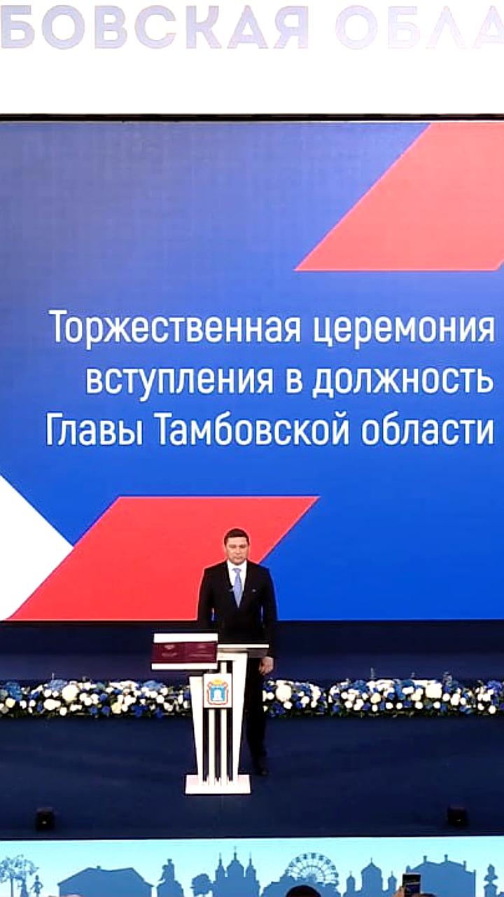 Торжественная церемония вступления Евгения Первышова в должность главы Тамбовской области