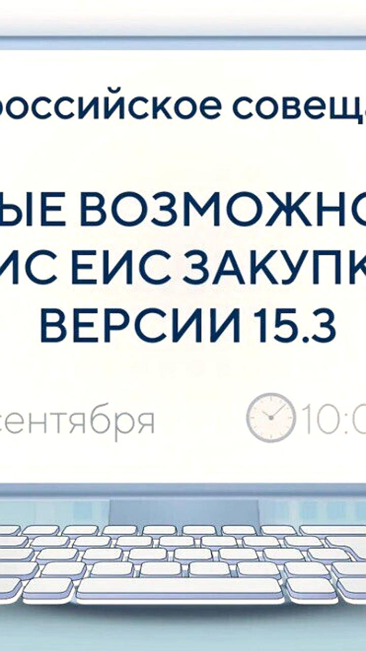 Казначейство России проведет Всероссийское совещание о новых возможностях ГИС ТОРГИ ПРОДАЖИ и изменениях в законодательстве