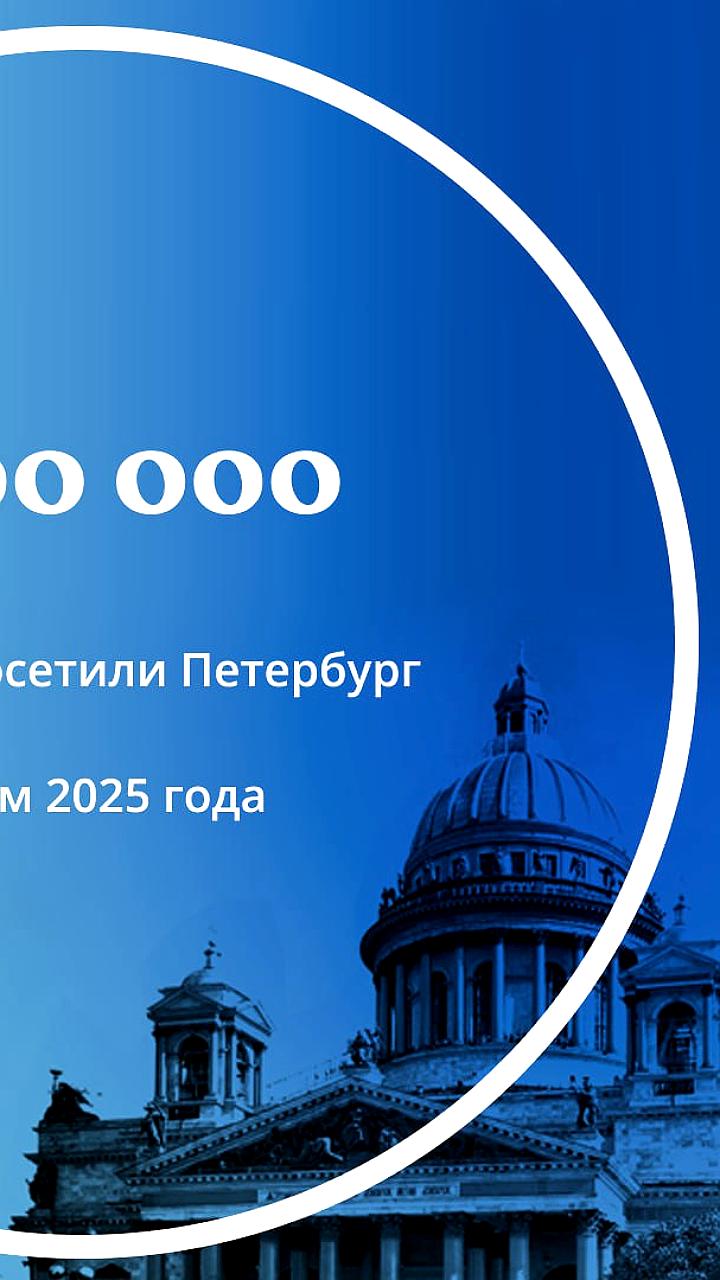 Санкт-Петербург принял 6 миллионов туристов летом 2025 года