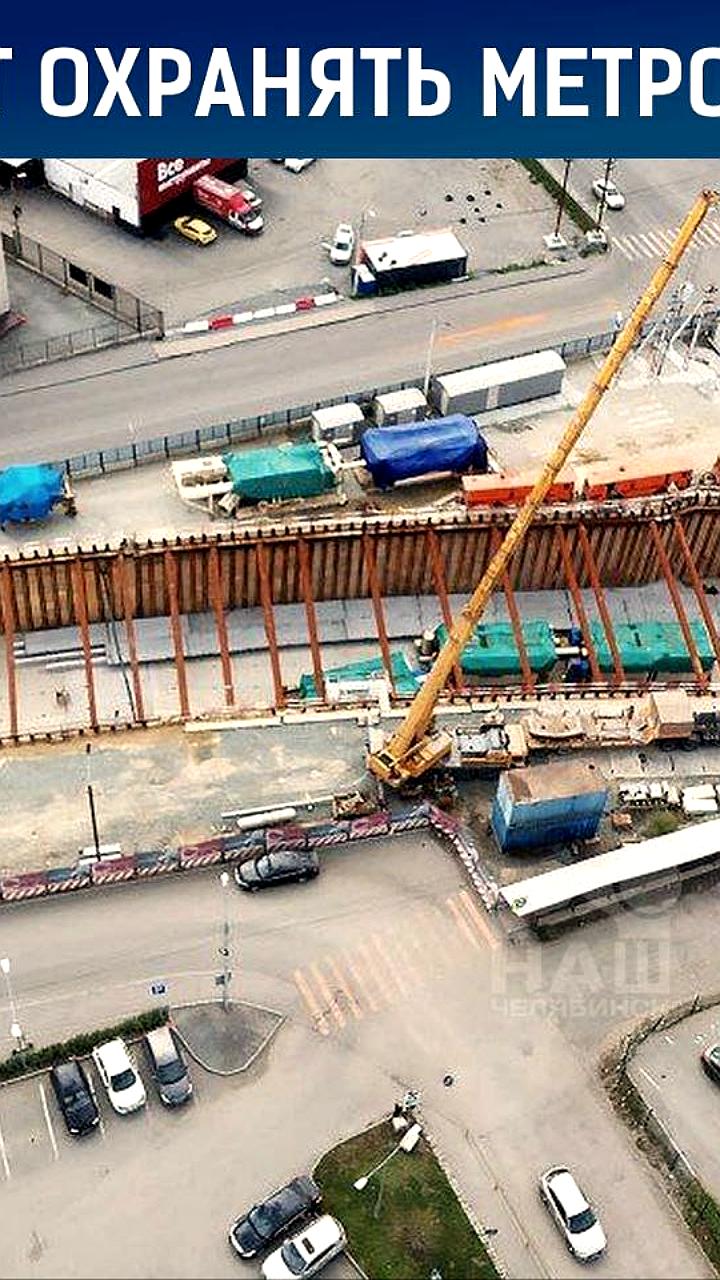 Челябинский метротрам получит 125 млн рублей на охрану стройплощадок