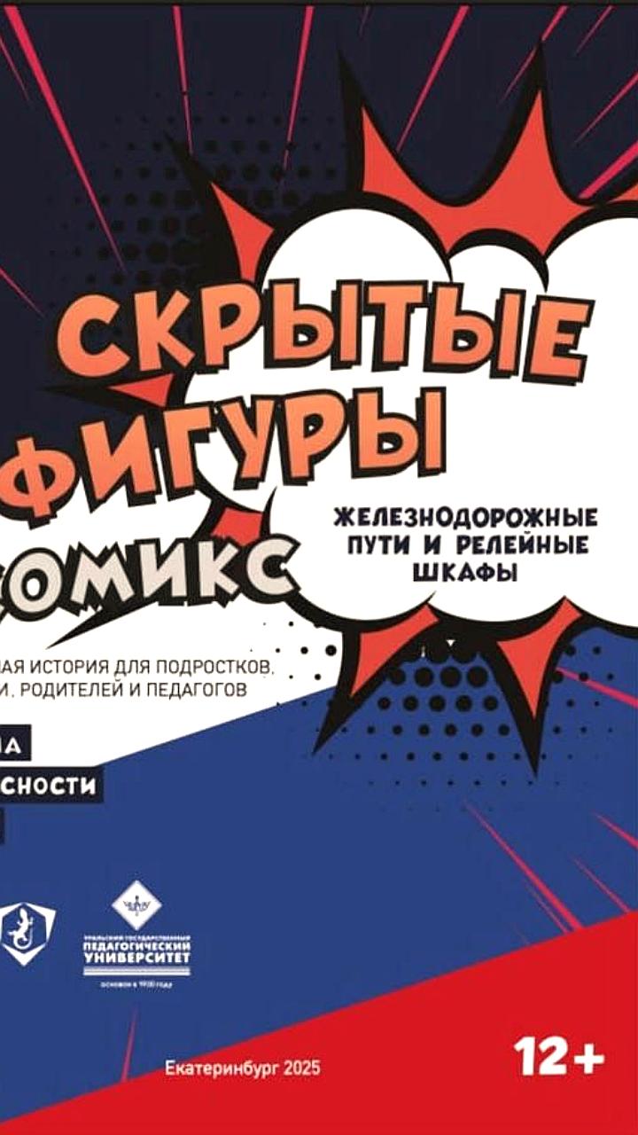 УрГПУ и УФСБ представили комикс о профилактике терроризма среди молодежи