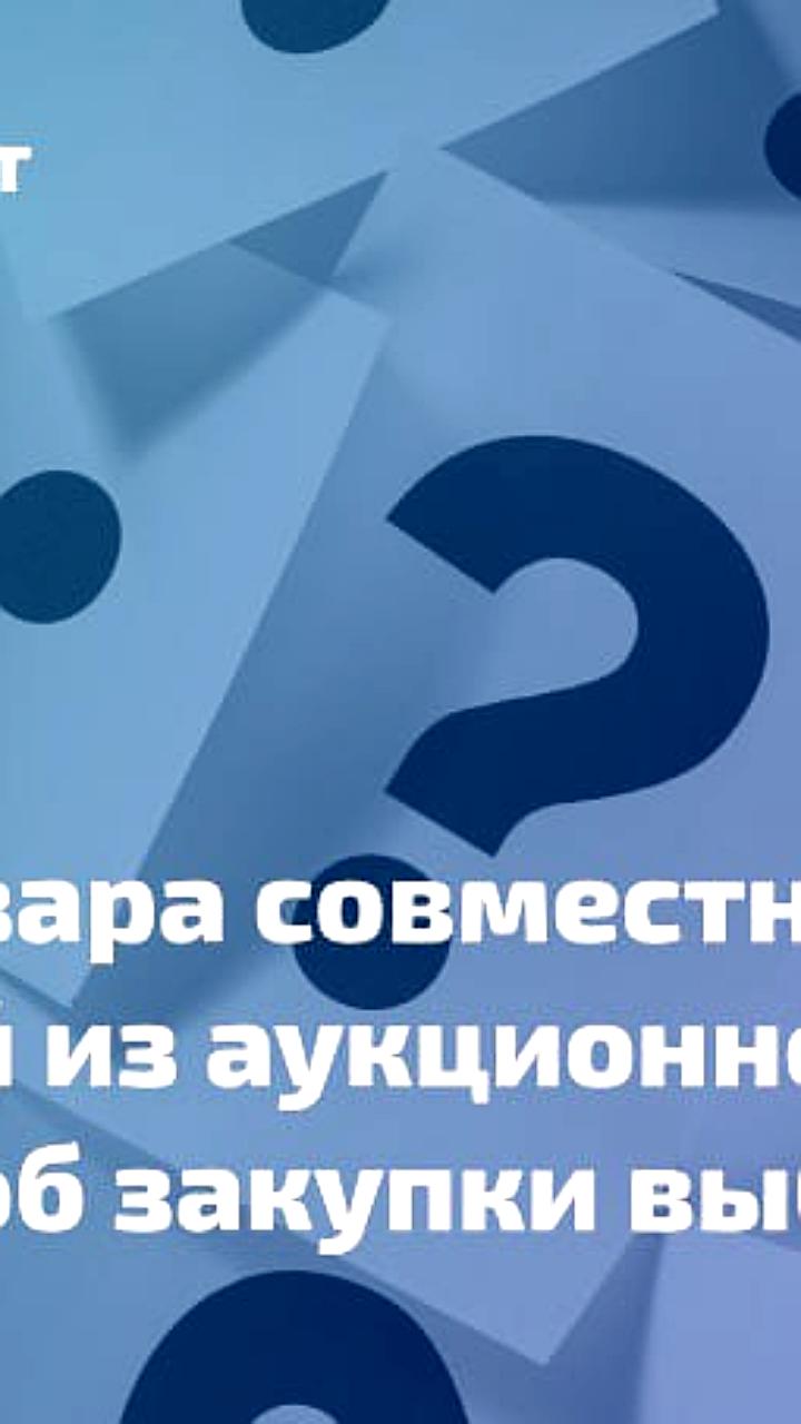 Минфин разъясняет порядок закупок работ и услуг с товарами по 44-ФЗ