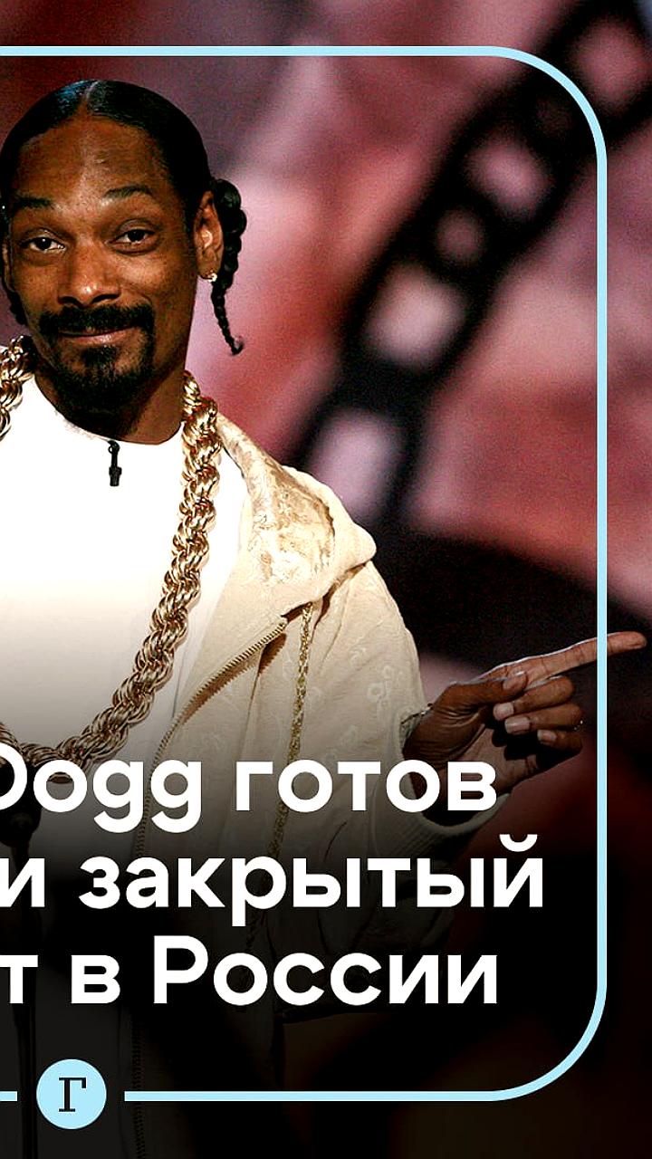 Snoop Dogg согласился на закрытый концерт в России с особыми условиями