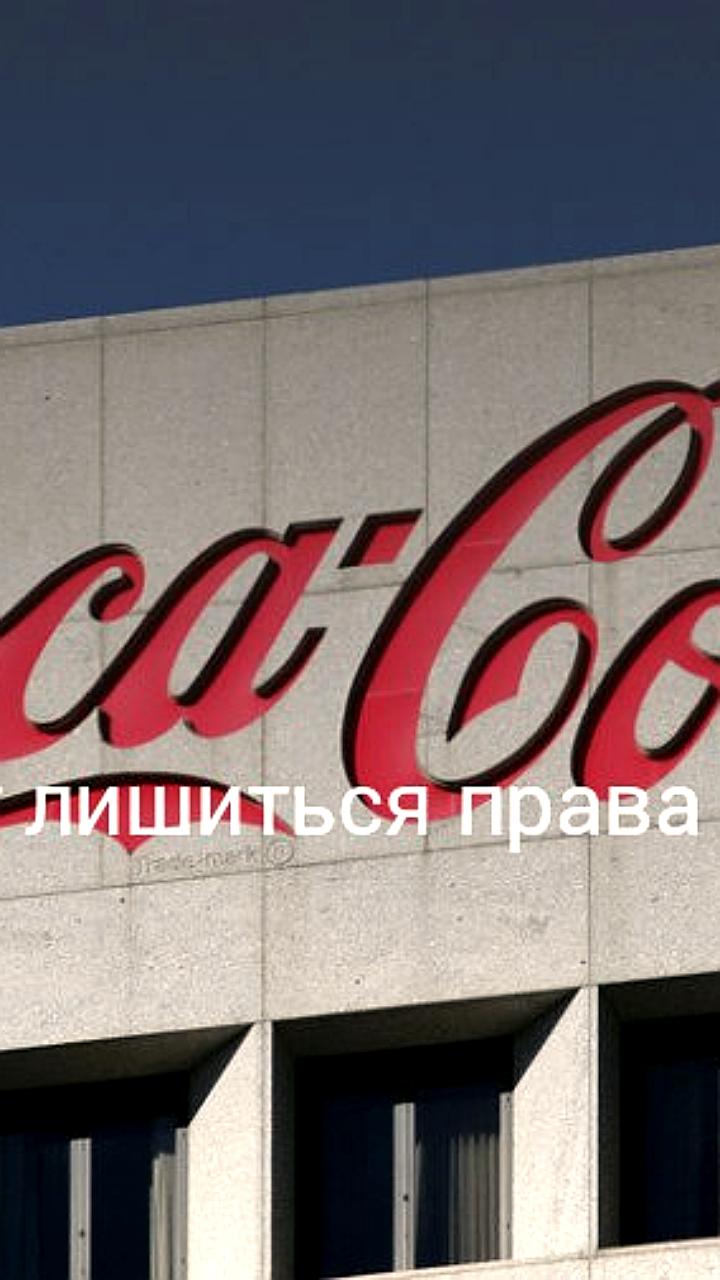 Coca Cola оспаривает товарный знак в России из-за югоосетинского аналога