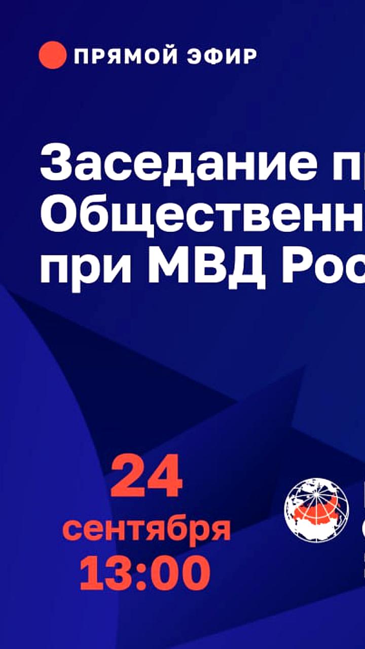Заседание президиума Общественного совета при МВД России: защита духовных ценностей