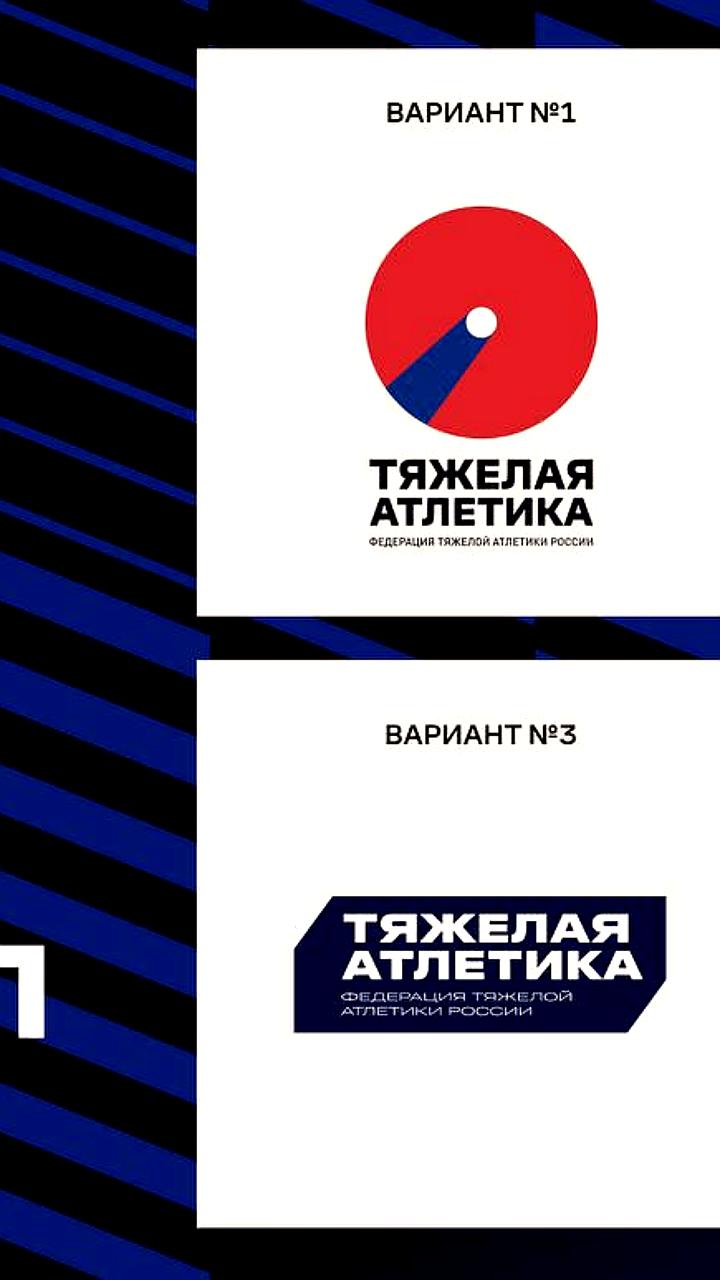 Федерация тяжелой атлетики России запускает голосование за новый логотип
