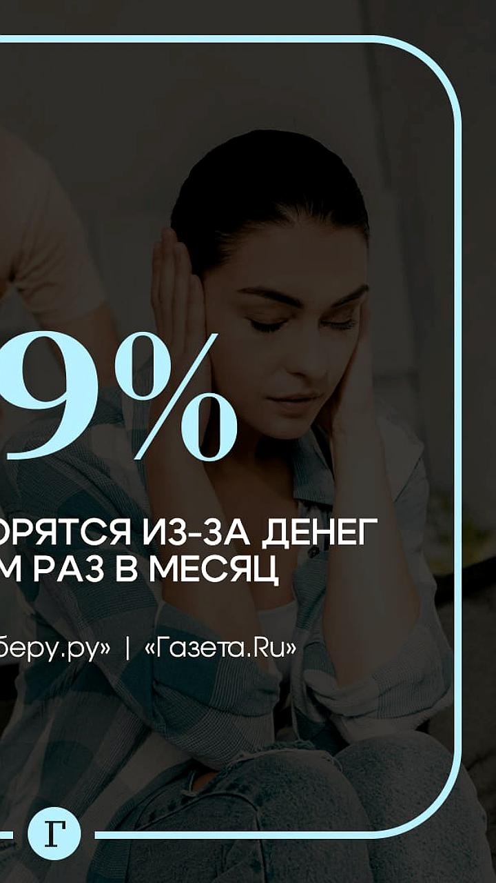 Частота финансовых ссор среди россиян возросла до 29%