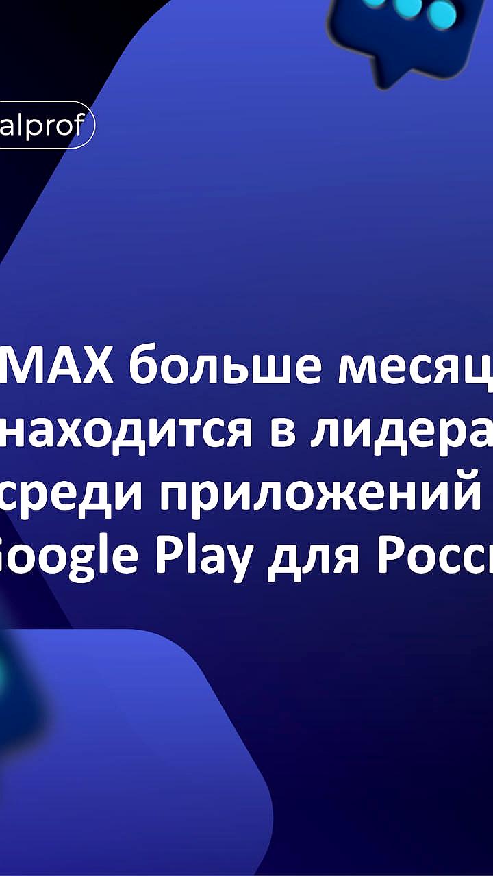 Мессенджер MAX сохраняет лидерство в Google Play в России более месяца