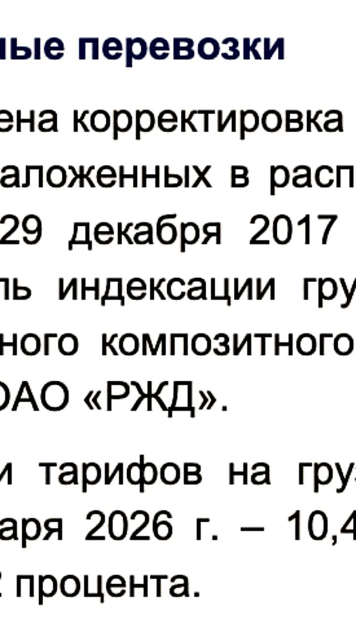 С 1 декабря 2025 года ожидается индексация грузовых железнодорожных тарифов в России на 10%