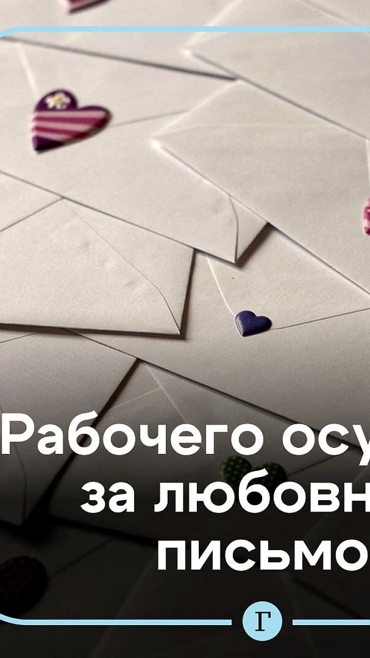Рабочий в КНДР осужден за романтическое письмо