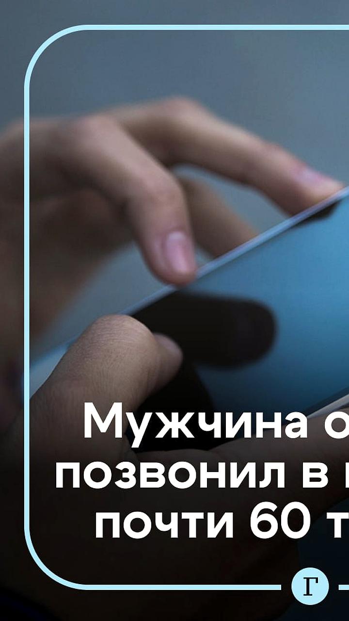 Мужчина в Южной Корее арестован за 60 тысяч ложных вызовов в полицию