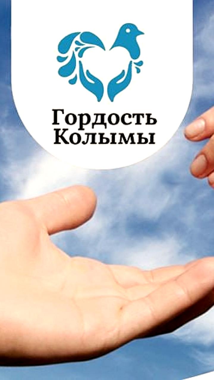 Голосование за участников VIII конкурса Гордость Колымы начнется в Магаданской области