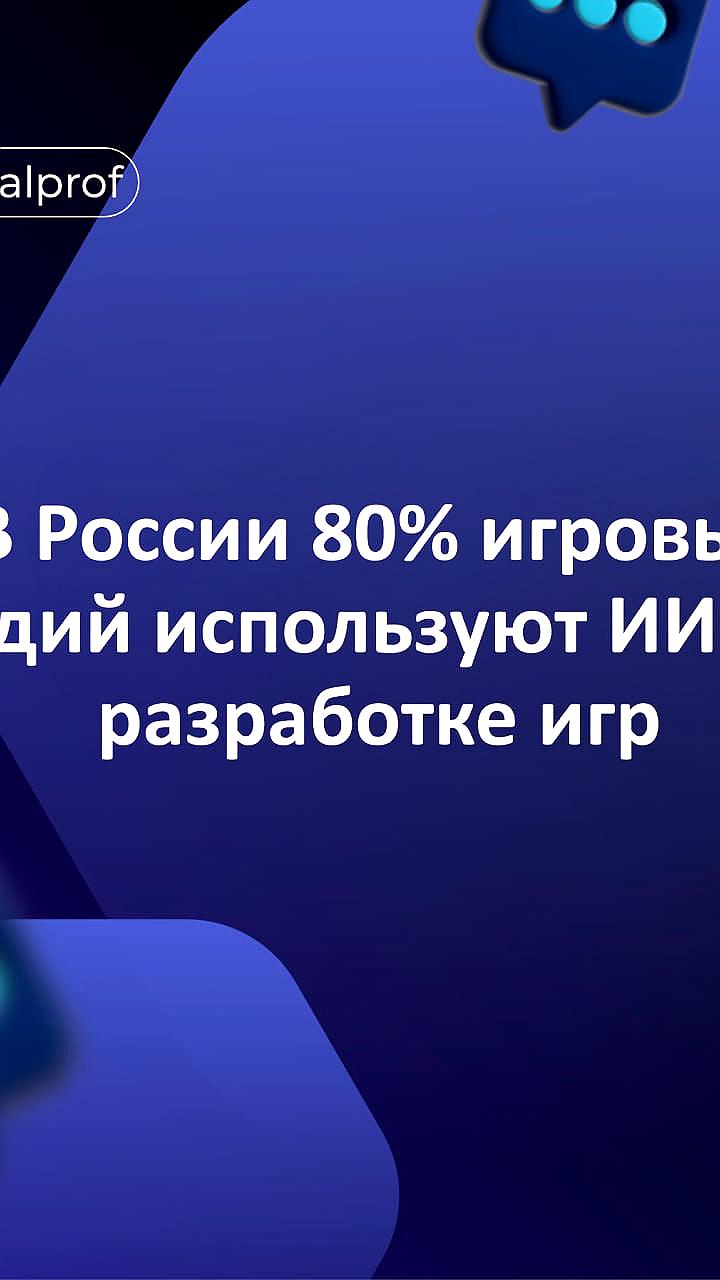 Исследование: 80% российских разработчиков игр используют ИИ в процессе создания