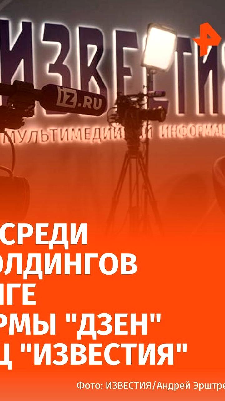 МИЦ Известия возглавил новый рейтинг медиахолдингов на платформе Дзен