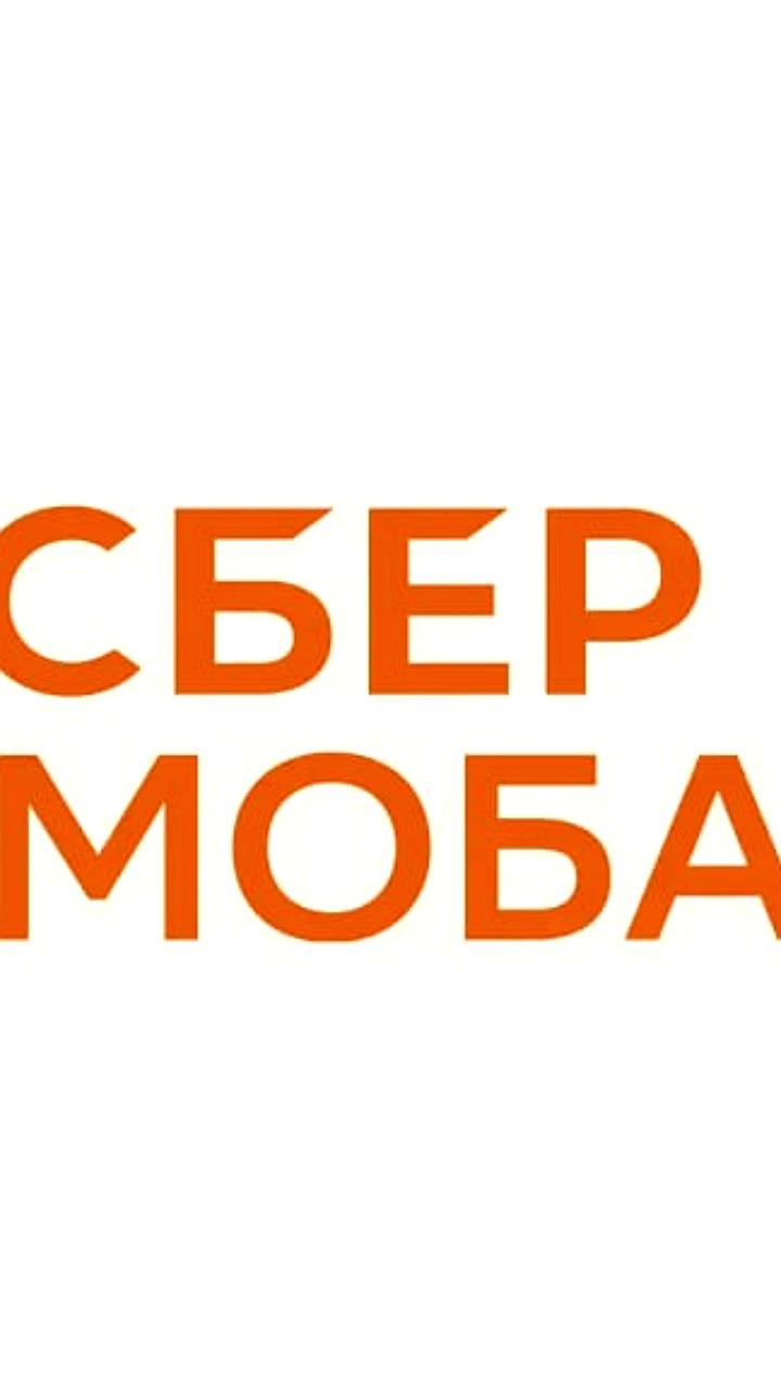 СберМобайл запускает услуги в ДНР с полным набором тарифов и защитой от мошенников