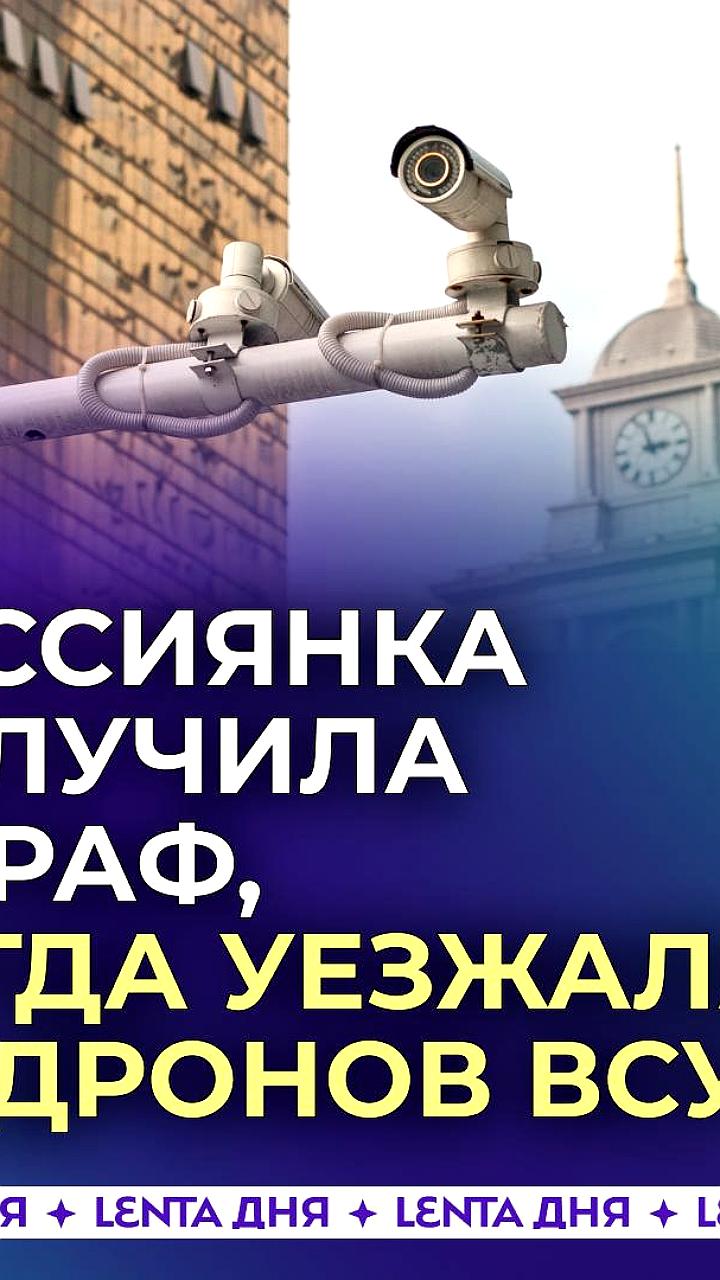 Жительница Краснодара оспорила штраф за превышение скорости во время атаки дронов