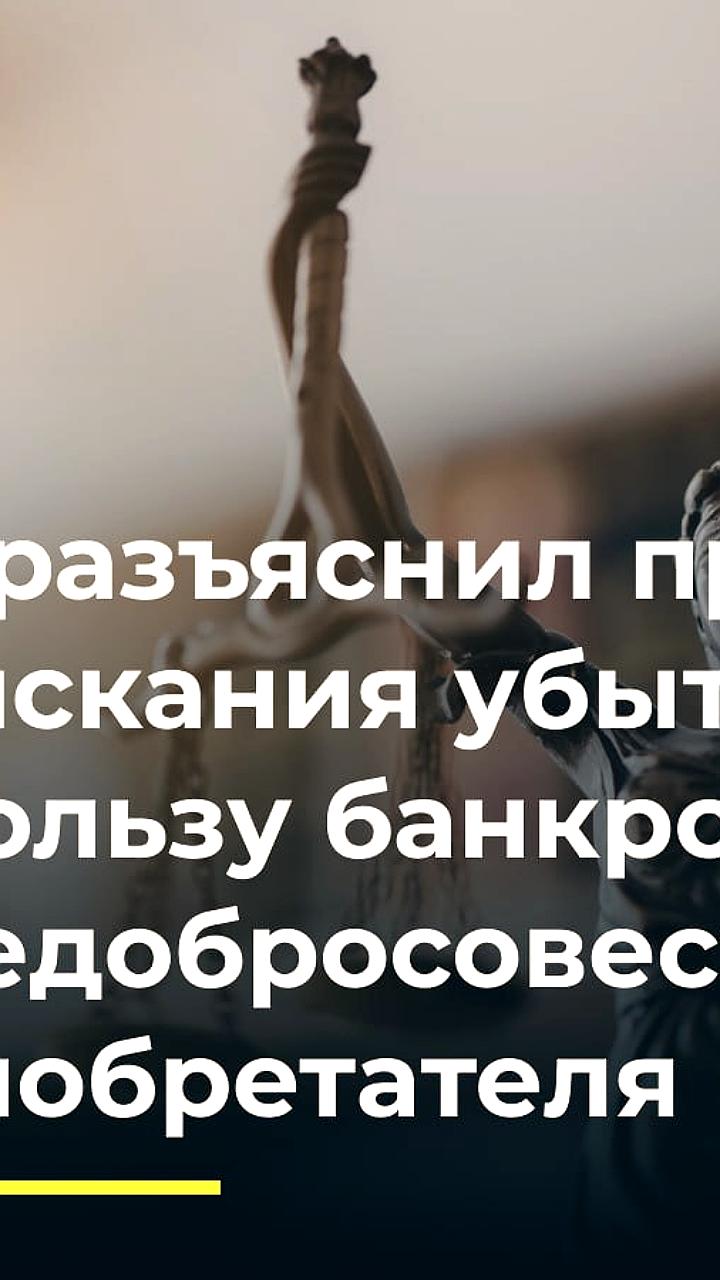 Верховный Суд РФ разъяснил правила взыскания убытков с недобросовестного приобретателя